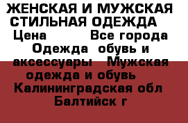 ЖЕНСКАЯ И МУЖСКАЯ СТИЛЬНАЯ ОДЕЖДА  › Цена ­ 995 - Все города Одежда, обувь и аксессуары » Мужская одежда и обувь   . Калининградская обл.,Балтийск г.